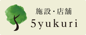 5yukuriホームページ