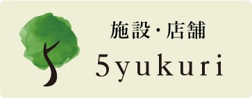 5yukuriホームページ