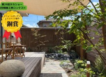 新発田市T様邸のお庭が第29回タカショー庭空間施工例コンテスト「リフォームガーデン・エクステリア部門」において「銅賞」受賞しました。