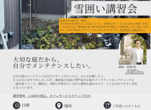 庭仕事シリーズ「雪囲い講習会」開催のお知らせ
