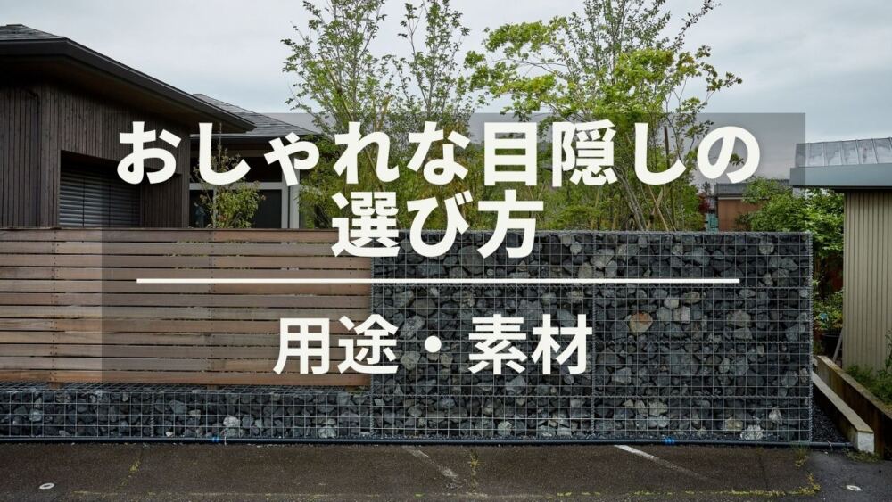 おしゃれな目隠し フェンスの選び方 新潟のお庭外構工事 新潟の庭 外構工事 ガーデンスタジオ雅楽庭 新光園 新潟の庭 ガーデニング 外構 エクステリアデザイン工事