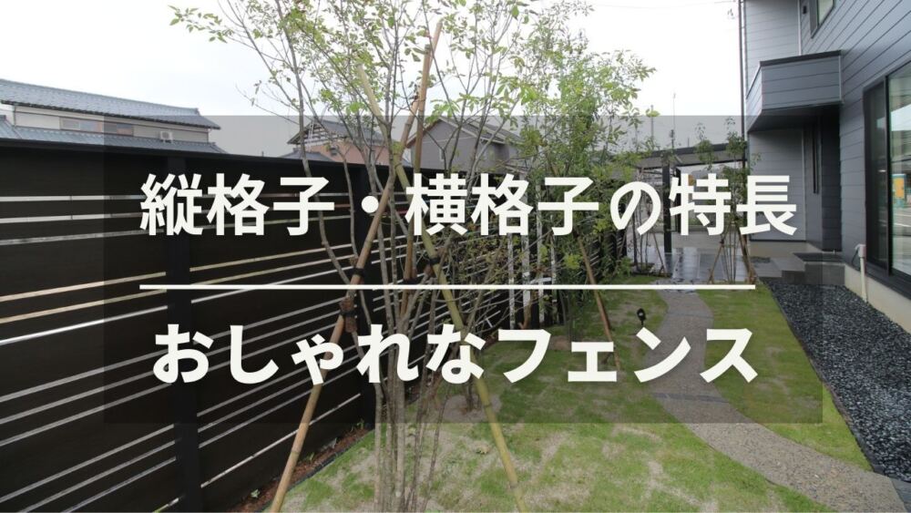 フェンスの横格子 縦格子の特長 ガーデンスタジオ雅楽庭 新光園 新潟の庭 ガーデニング 外構 エクステリアデザイン工事